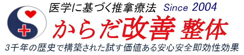 首肩こり_腰痛_ぎっくり腰_背中 膝の痛み_足の痺れは推拿で最速改善効果
